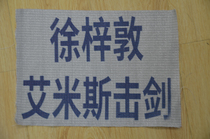 Factory fencing foil saber metal clothing printed heavy sword back patch leg label conforms to the fencing association standard font Kejia