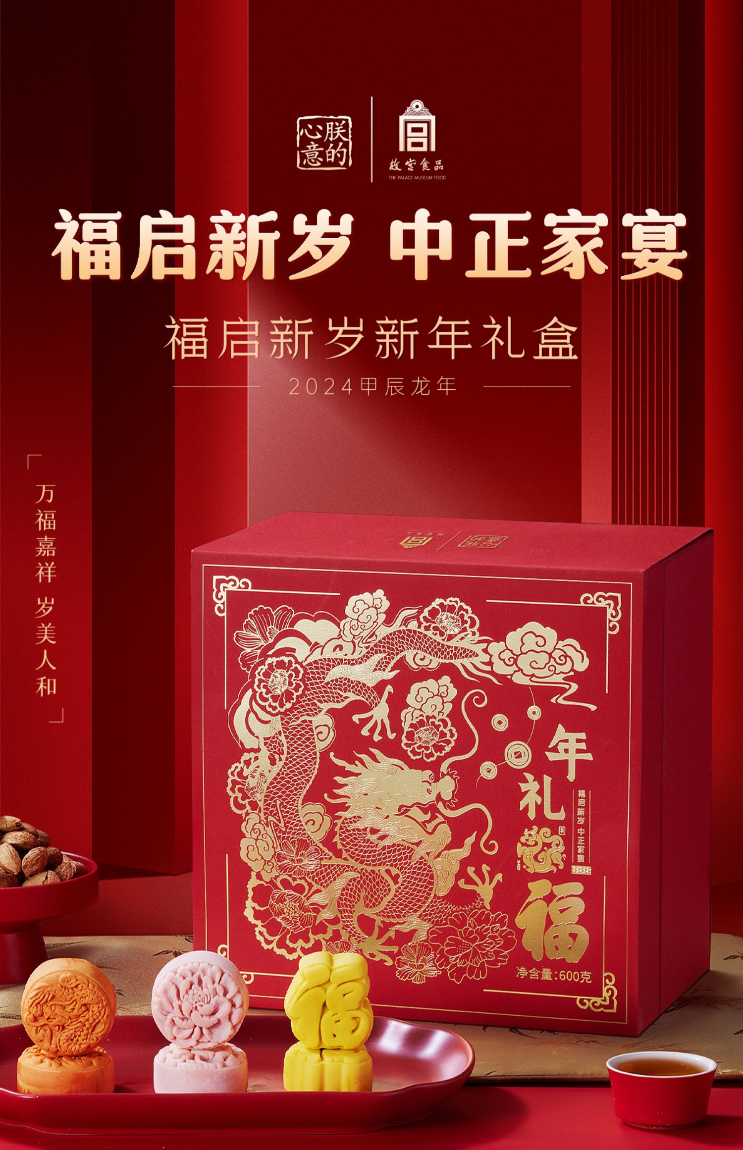 朕的心意 故宫食品 新年年货糕点坚果礼盒 600g 双重优惠折后￥129包邮 赠春联套装