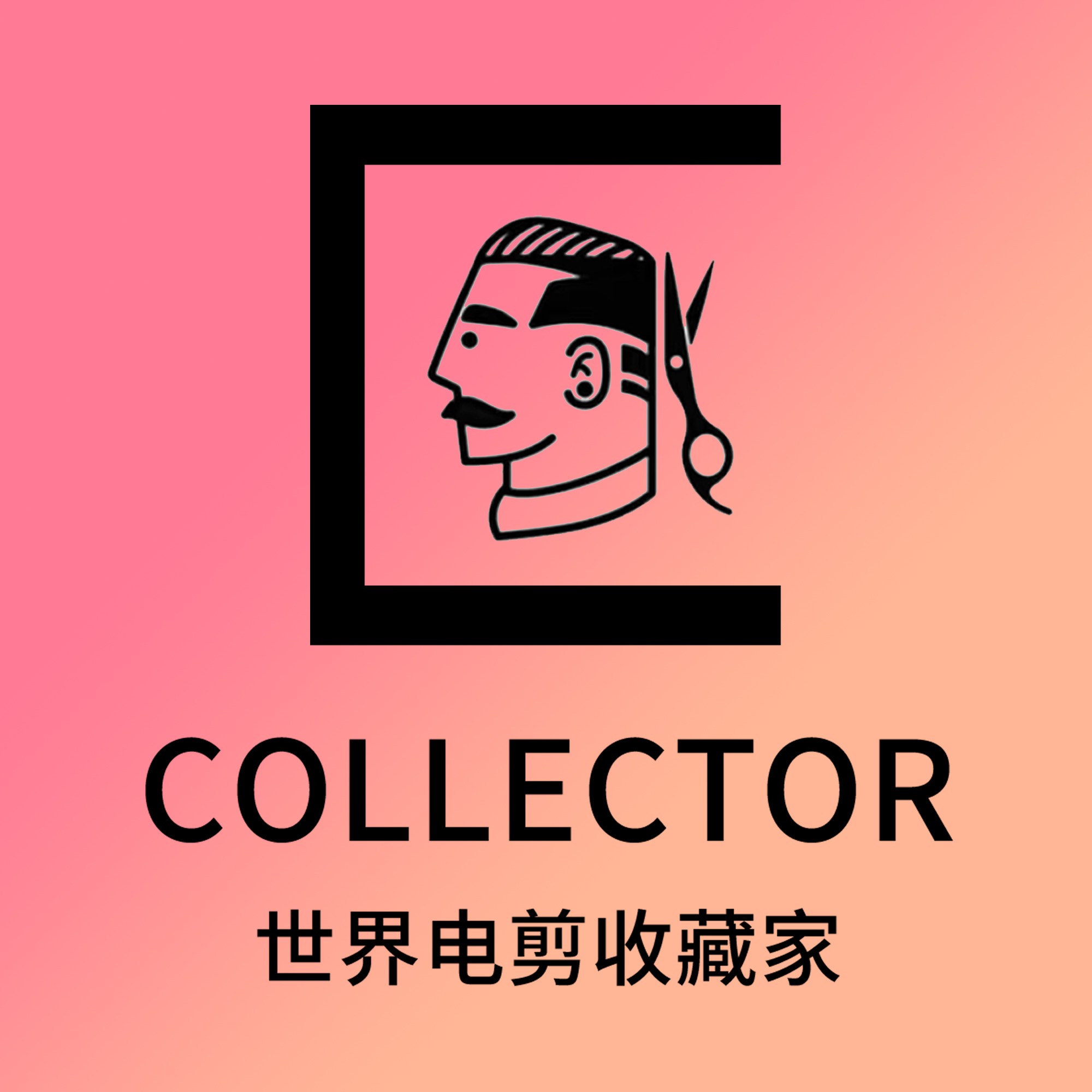 世界电剪收藏家的LOGO