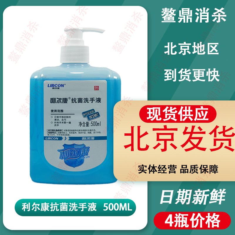 4 Bottles of Lierkang Antibacterial Hand Sanitizer 500ml, the Same Model Used by Medical Personnel, Sterilizing and Antibacterial Hand Sanitizer, In-Stock in Beijing, Whole Box of 25 4 Bottles of Lierkang Antibacterial Hand Sanitizer 500ml, the Same Model Used by Medical Personnel, Sterilizing and Antibacterial Hand Sanitizer, In-Stock in Beijing, Whole Box of 25