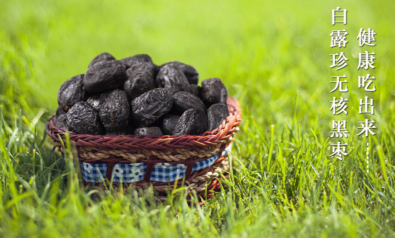 野生白露珍無(wú)核黑棗