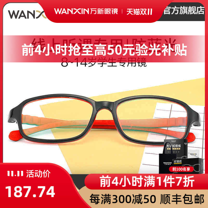 Wanxin children's anti-blue light glasses anti-ultraviolet radiation children ultra-light eye protection myopia online class game computer flat light