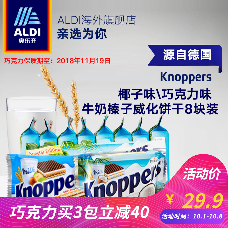 白菜价！25g*8袋 *3件 奥乐齐 knoppers 椰子威化饼干