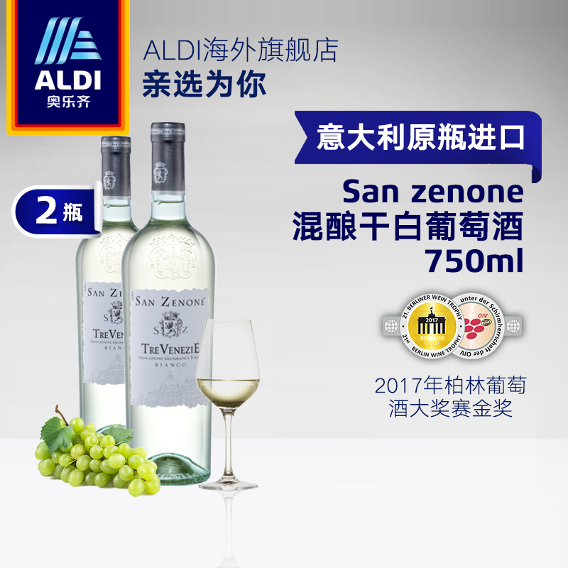 7年柏林葡萄酒大奖赛金奖 奥乐齐 SAN ZENONE 意大利进口 混酿干白葡萄酒 750ml*2瓶 天猫优惠券折后￥75包邮包税（￥80-5）