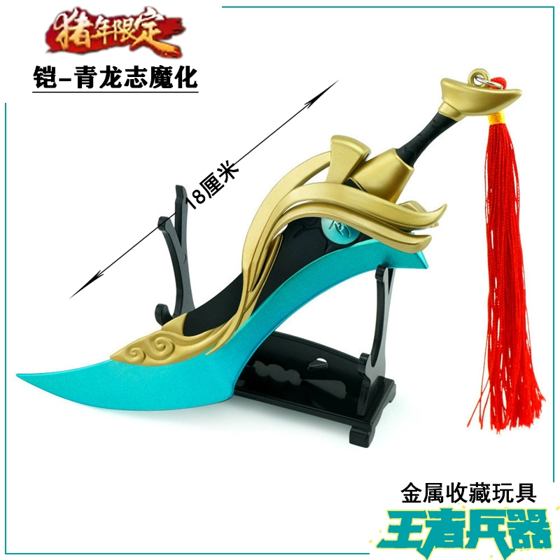 Vua ngoại vi Kai Kai Huang Sword Qinglong Zhi Skin Vũ khí Vũ khí Mô hình kim loại Đồ chơi 18cm Gửi màn hình Đứng - Game Nhân vật liên quan