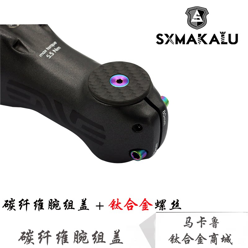 Makalu's new road mountain bike carbon fiber titanium alloy front handle set wrist cover screw ultra-light mountain