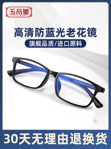 玉品堂 Очки для чтения высокой четкости для мужчин и женщин Анти-голубые светлые и пожилые стареющие очки для высококачественных брендов подлинный бренд подлинный
