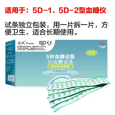 Yicheng 5 seconds blood sugar test strip 5D blood glucose test paper 5d-1 blood glucose machine 5D-2 type independent packaging 50 pieces non 5D-7
