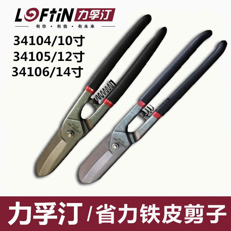Lifutin tool tin shears iron sheet shear metal scissors industrial large scissors aviation scissors