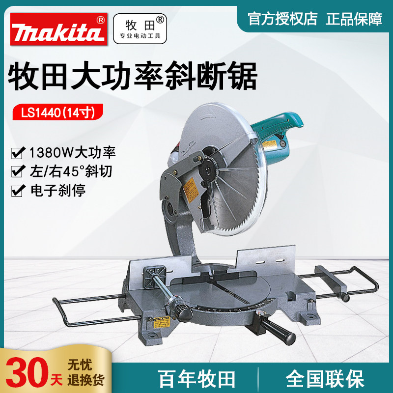 Makita import pasta sawdust aluminum machine LS1440 aluminum wood cutting machine can be 45-degree cut off interface aluminum machine skew