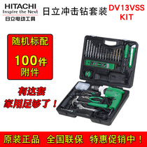 High one machine Hitachi DV13VSSKIT electric drill percussion drill set household 13MM small electric hammer multi-function promotion
