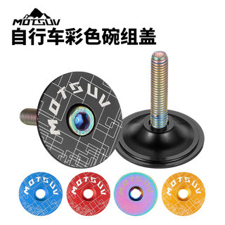 山地车公路车自行车炫彩碗组盖太阳花顶盖龙头把立盖前叉盖防水盖