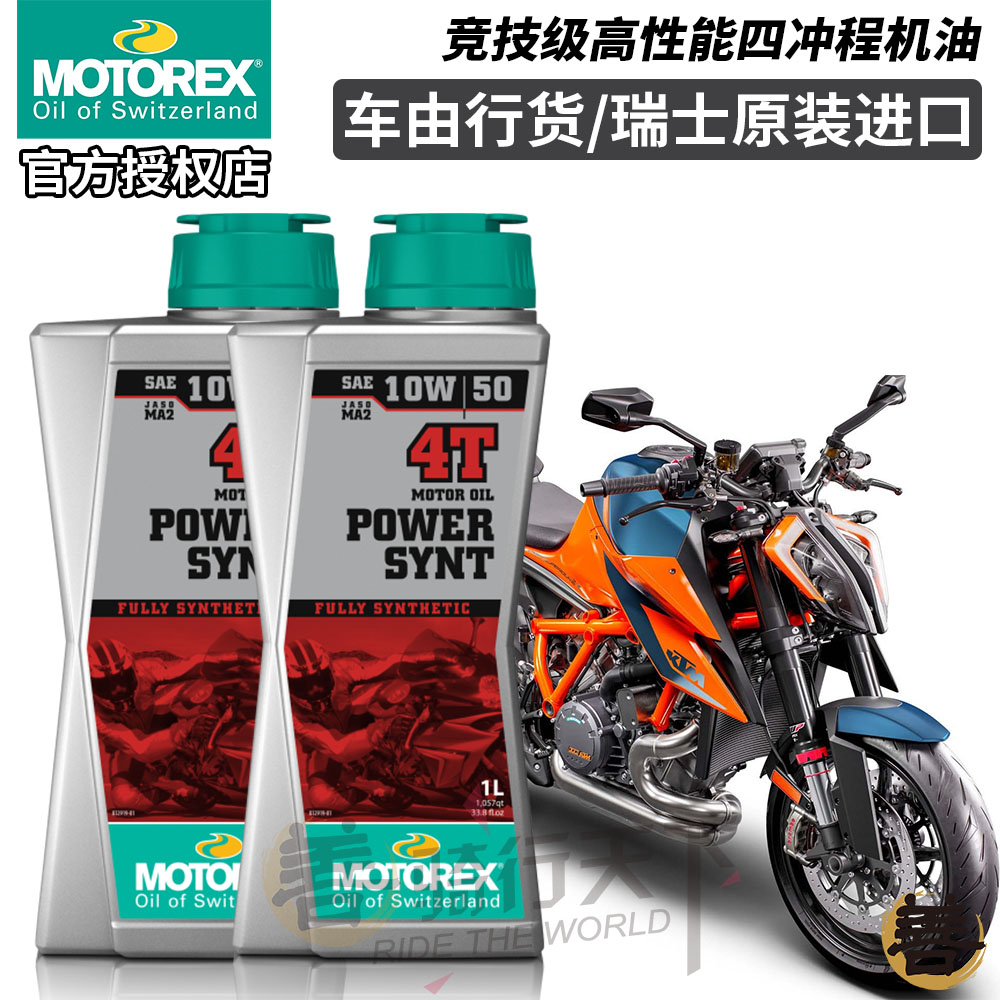 Swiss imports MOTOREX ruler POWER SYNT Large displacement Motorcycle Full synthetic oil KTM Original plant-Taobao