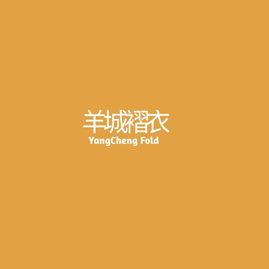 羊城褶衣