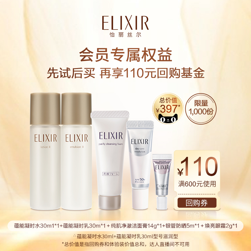 【享110元回购券】Elixir怡丽丝尔洁面水乳眼霜防晒体验装