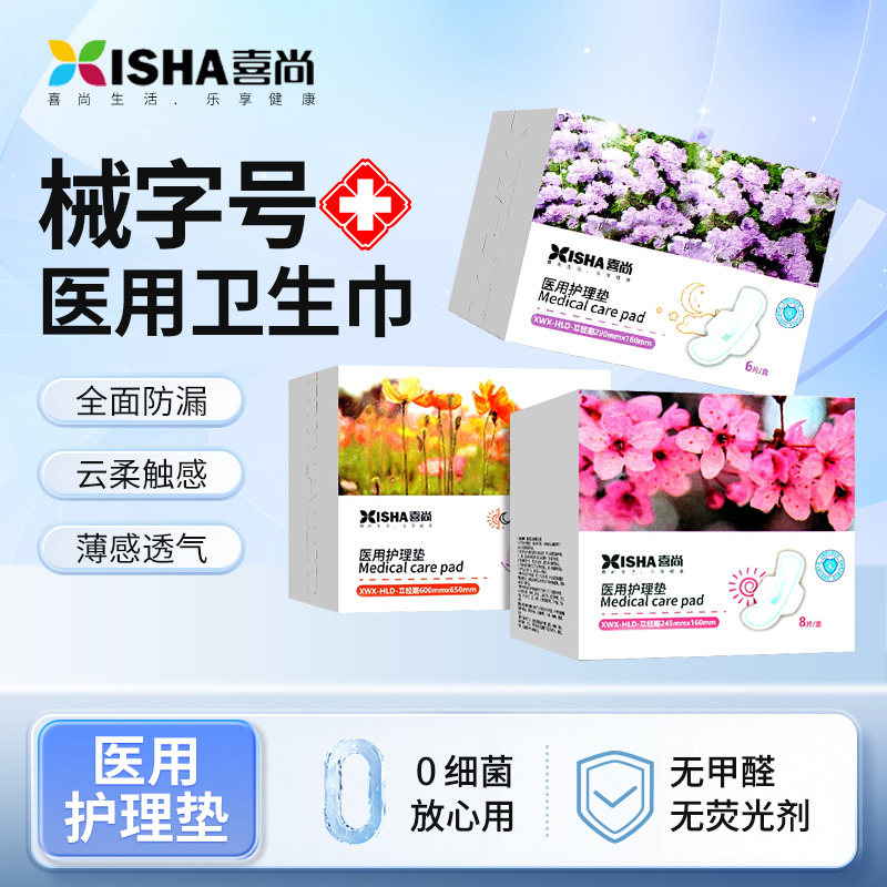 喜尚医用卫生巾护理垫吸收垫灭菌械字号卫生巾姨妈巾日夜用防漏