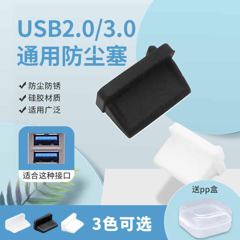 Standard USB2 3 0 female head connector anti-dust plug Motor usb female head silicone stopper pen electric seal plug