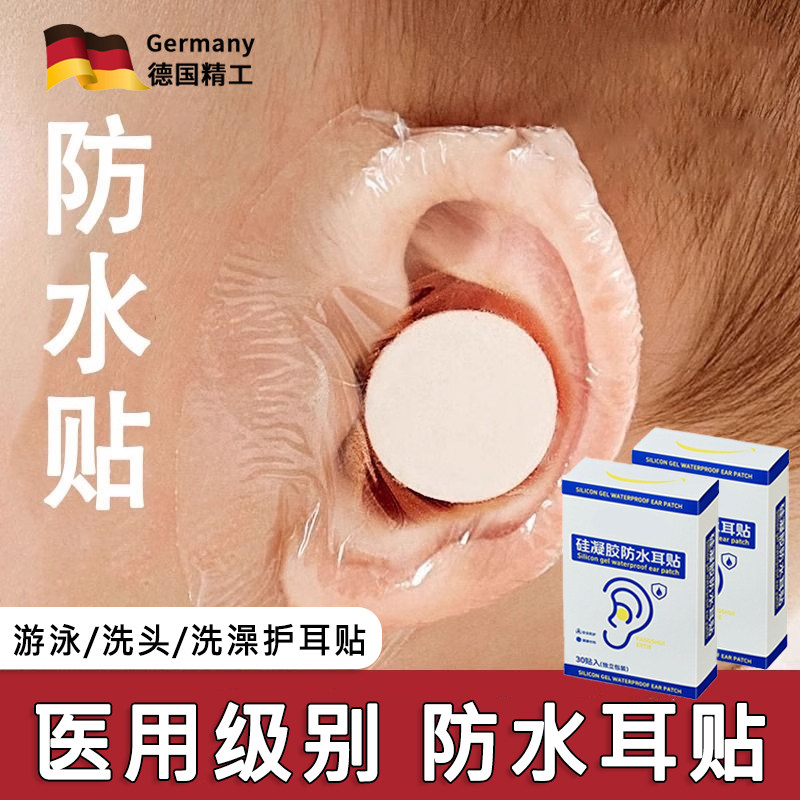 德国游泳耳朵防水贴医用洗澡护耳贴防耳进水宝宝游泳防水耳贴神器