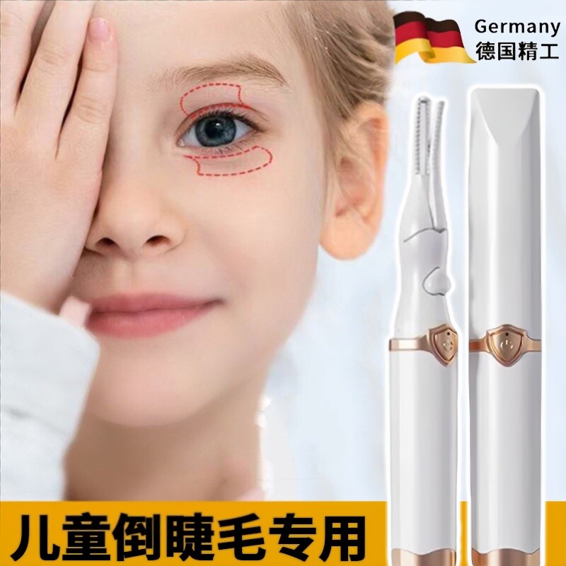德国品质儿童下睫毛夹倒睫专用小孩睫毛矫正电动加热持久智能定型