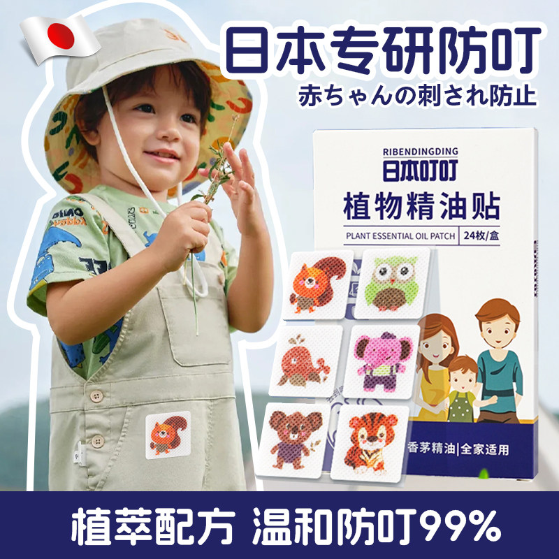 日本儿童专用防叮神器蚊婴儿宝宝驱赶精油贴小月龄户外学生专用夏