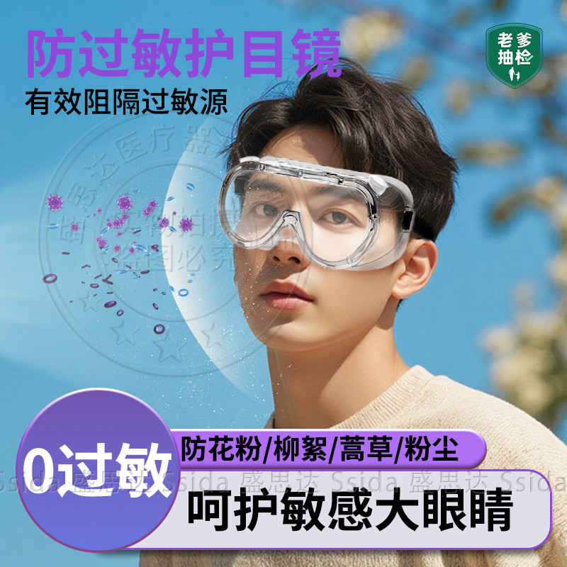花粉过敏护目镜防灰尘不起雾结膜炎全封闭可戴眼镜防风沙防飞溅罩