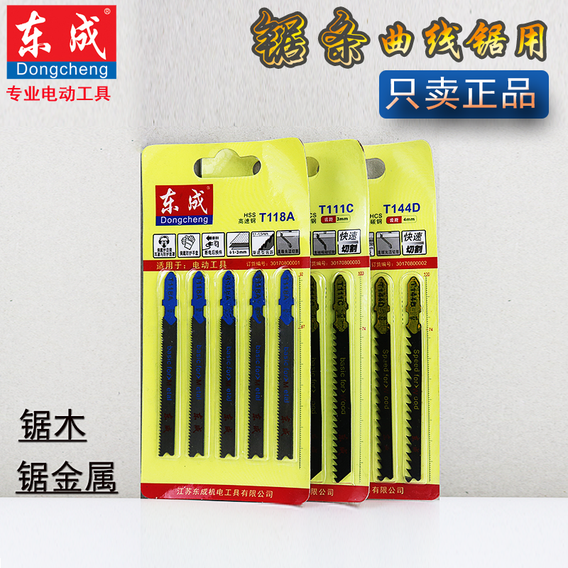 Dongcheng fine tooth coarse tooth metal stainless steel wood jig saw blade saw blade T111C T118A T244D
