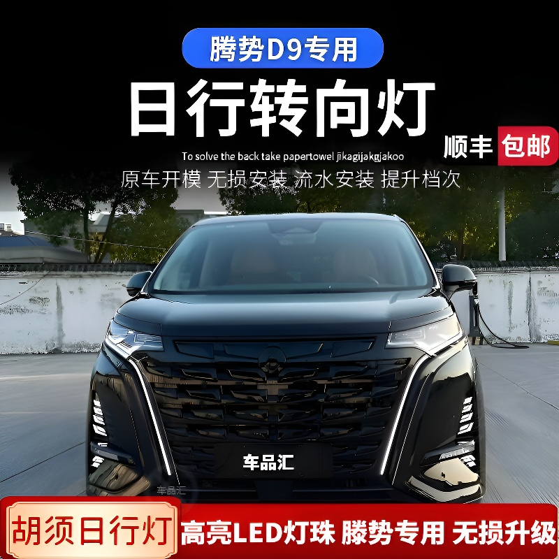 Suitable for 22-26 Models of Denza D9, Mustache Lights, Grille Through-Light, Non-Destructive Plug-In Daytime Running Lights, Car Modification Accessories Suitable for 22-26 Models of Denza D9, Mustache Lights, Grille Through-Light, Non-Destructive Plug-In Daytime Running Lights, Car Modification Accessories