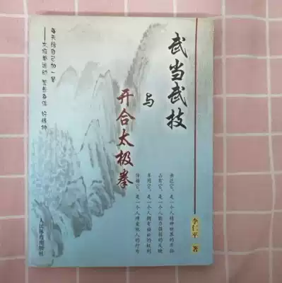 Genuine spot Wudang martial arts and open and closed Taijiquan Li Renping