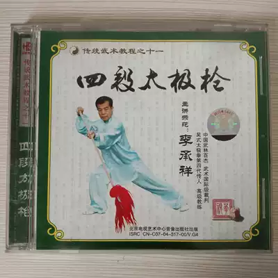 Clearance box is broken without packaging Chinese martial arts routine, the tenth section of Taiji gun Li Chengxiang Li Man