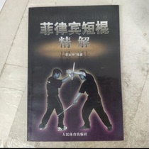 (Genuine) Philippine Short Stick Refinement Li Yongkun Peoples Sports Publishing House