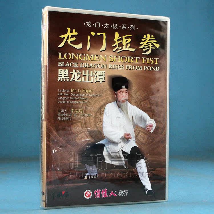 Qingkura Box Bad No Packaging Longmen Tai Chi Series Longmen Short Fist Black Dragon out of the pool 1DVD Li Fall