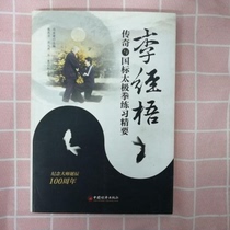 Genuine Li Jingwu Legend and Guotaujiao Taijiquan Exercises Excellence Feng Yijian China Economic Press