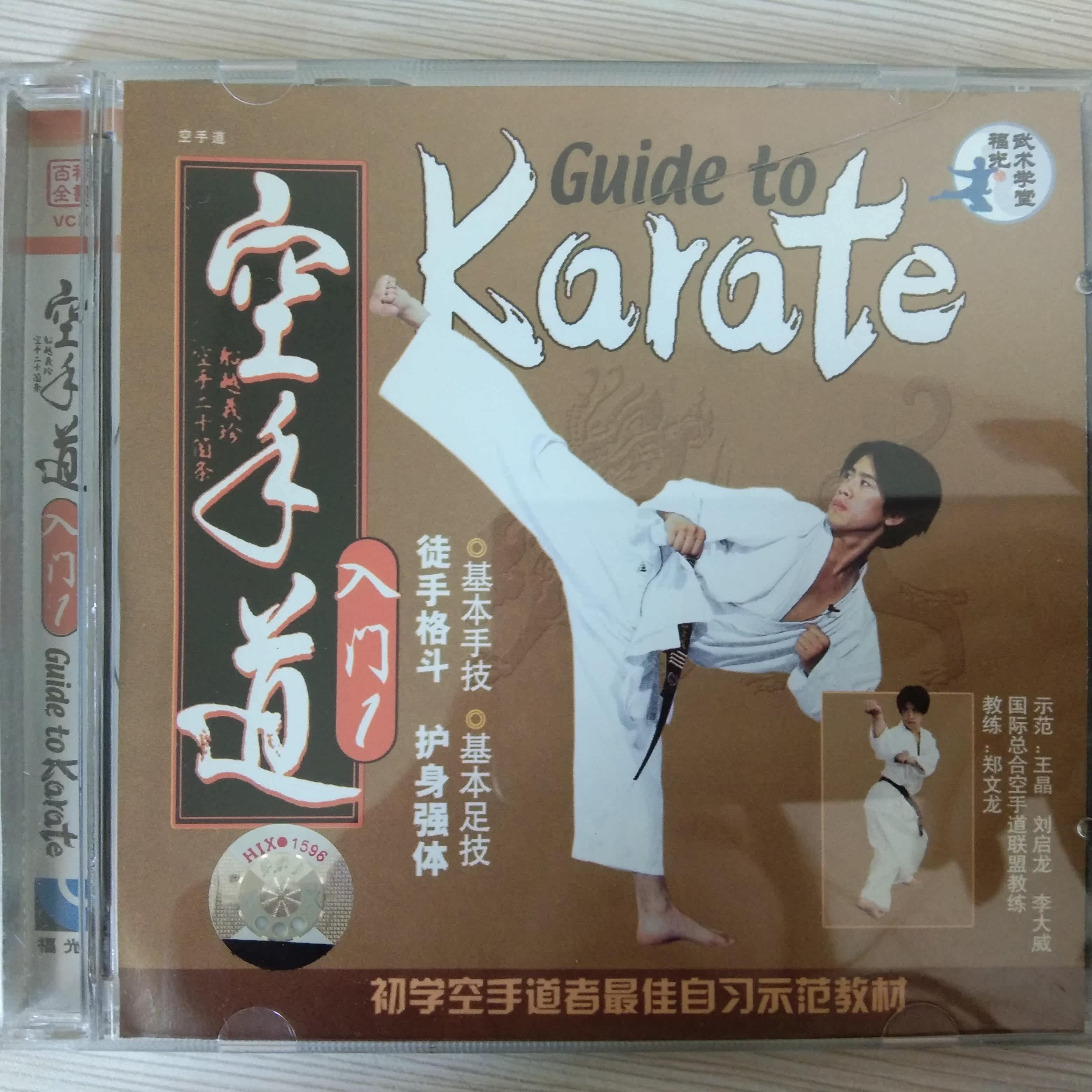 Clear Barn Box Bad No Packaging Karate Starter 2VCD Demonstration: Wang Jing Liu Qilong Li Dawei