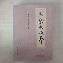 Genuine Gate Huffeng Kan Guixiang Dongyue Taijiquan (attached DVD disc) 9787500940623