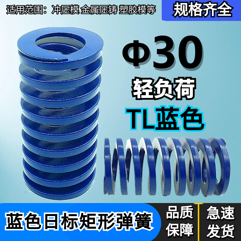 TL蓝色弹簧模具弹簧矩形弹簧日标弹簧30*30 35 40 45 55 60-200