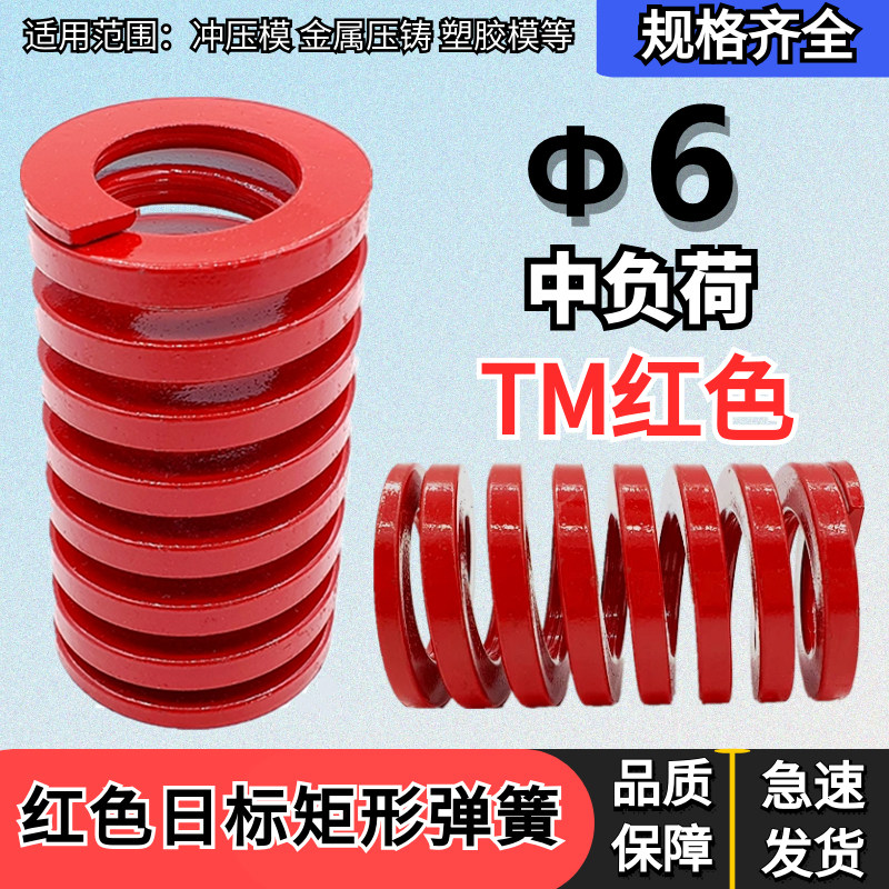 日标矩形红色模具弹簧TM6*20 25 30 35 40 45 50 55 60 65 70-300