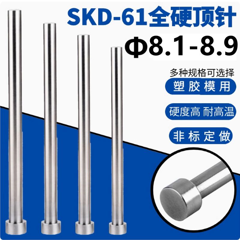 SKD61小数点顶针&Phi;8.1 8.2 8.3 8.4 8.6 8.7 8.8 8.9*150200250