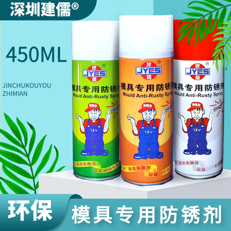 包邮建儒牌模具专用防锈剂 白色/绿色/透明薄膜防锈剂450ML喷剂
