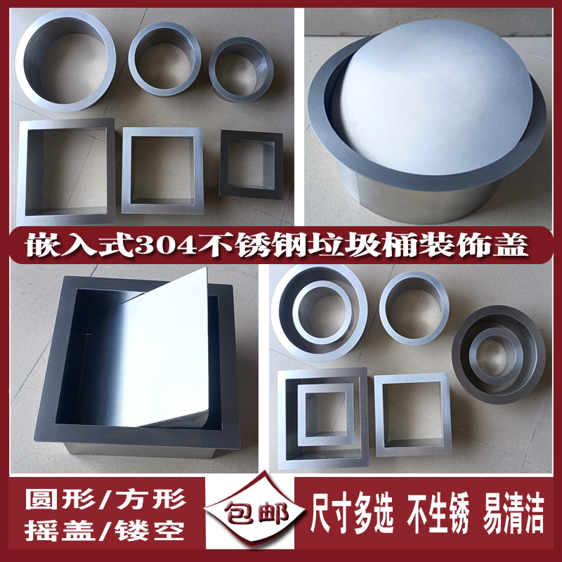 Countertop trash can decorative cover round 304 stainless steel shake cover kitchen bathroom cabinet embedded invisible cover