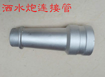 Dongfeng sprinkler water gun anti-aircraft gun takeover connecting tube gun head accessories Water gun accessories