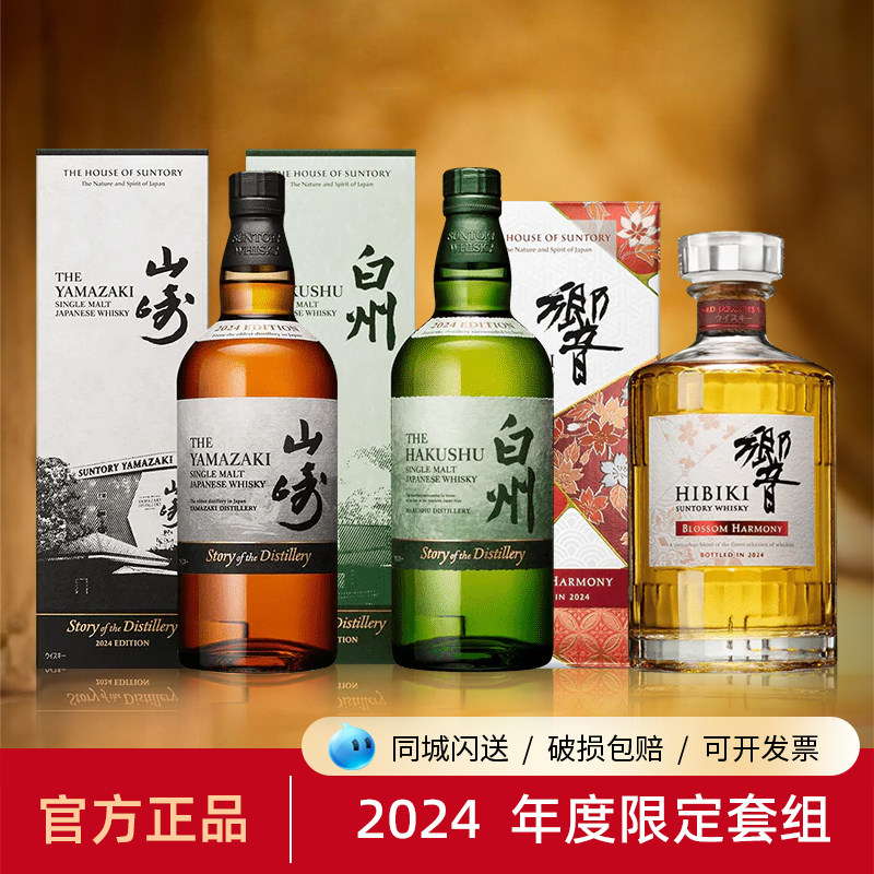 三得利山崎白州响2024年限定版日本威士忌洋酒礼盒套装700ml评价- 淘宝网