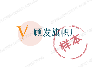 顾发旗蓬厂