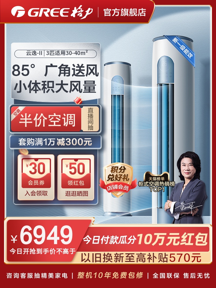 【Gree/格力官方】新一级变频冷暖智能家用立式3匹空调柜机云逸II