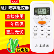  Suitable for everyday use Original Zhigao air conditioning remote control universal universal ZH DH ZC JT-03 JG TT JA-01 06 SB-03 YT-01 