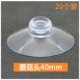 40 -миллиметровая грибная головка всасывающая чашка 20