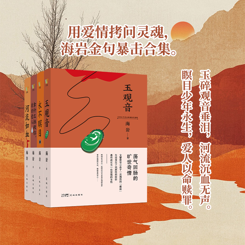 Collection of Haiyan's Works: Jade Guanyin + Never Close Your Eyes + Rivers Are Like Blood + What Can Save You, My Love?