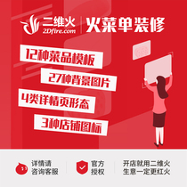 Two-dimensional fire menu custom decoration function software service