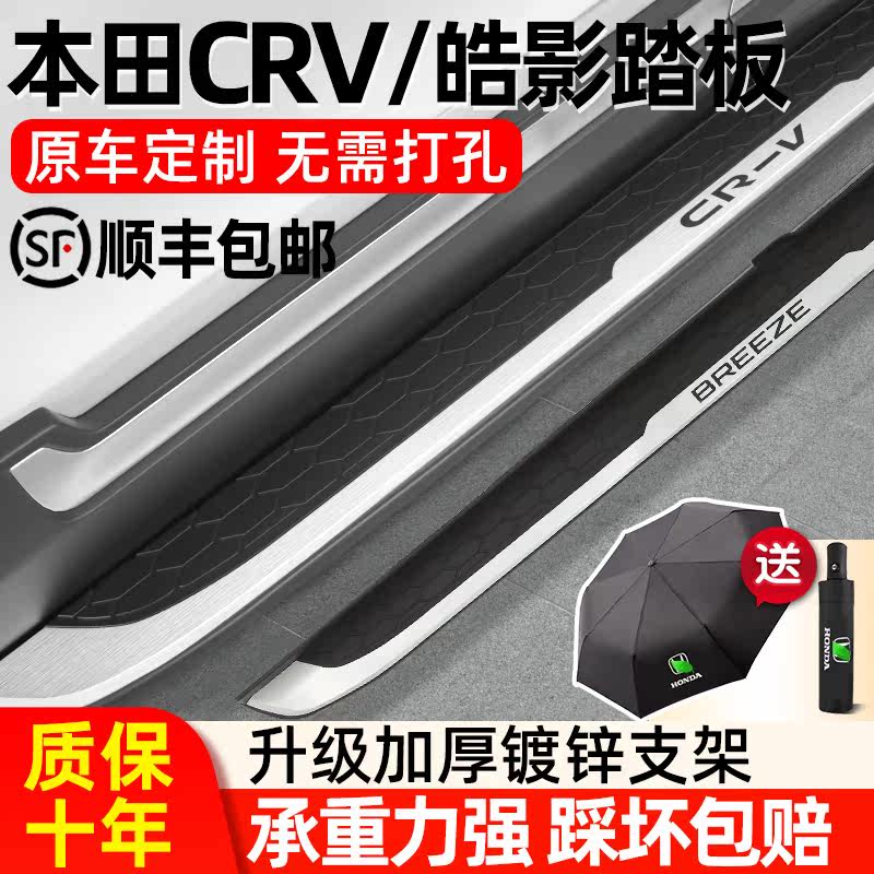 Suitable for 17-21 models Honda CRV Original plant pedal Honda Hao Shadow pedal 21 CRV Hao Shadow Mix Pedal