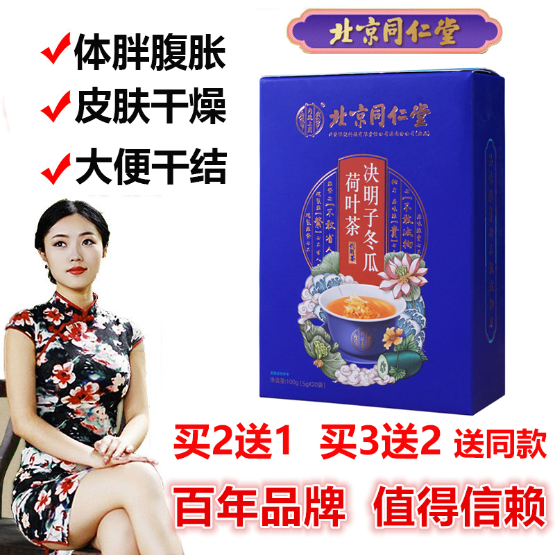 Oil cut big belly belly tea Beijing Tongrentang Minus Body Tea Winter Melon Lotus Leaf Sicklesenna Seed Fat Excreted Tea Lager Tea Bag