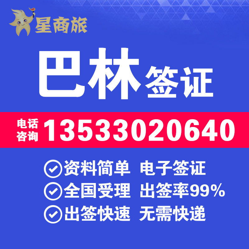 Bahrain personal travel visa Bahrain electronic visa processing